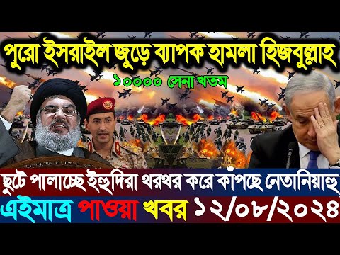 একনজরে বিশ্বের আলোচিত সব খবর | BBC World News Bangla | 12 Aug 2024 | আন্তর্জাতিক সংবাদ | i Desk