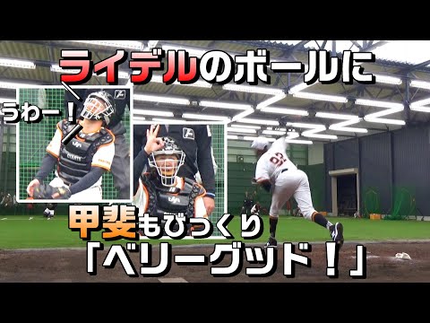 ライデルのボールに、甲斐もびっくり「ベリーグッド！！」