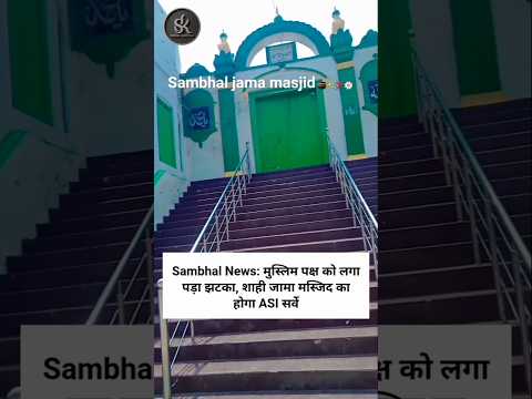 Sambhal Jama Masjid संभल की जामा मस्जिद #shorts