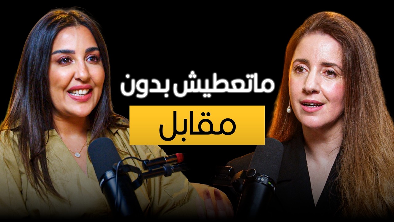 صورة مصغرة من يوتيوب - بودكاست إلهاميات: اشنو هي الأولوية ديالك فالحياة؟