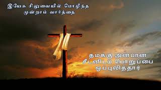 Siluvayin Naayagan | சிலுவையின் நாயகன் | இயேசு கிறிஸ்துவின் ஏழு வார்த்தைகள் | 7 Words of Christ