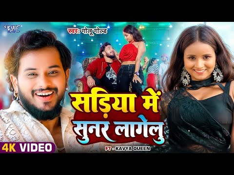 #Video | सड़िया में सुनर लागेलु | #Golu Gold वायरल सांग | Fortuner Lagelu | New #Bhojpuri Song 2024