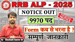 ALP 2025 | RRB ALP NEW VACANCY 2025 | ALP NEW VACANCY I RAILWAY ALP VACANCY 2025
