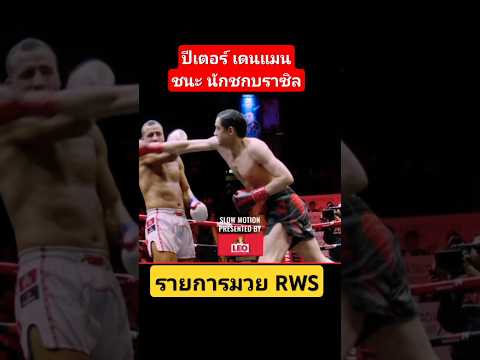 ปีเตอร์ เดนแมน ชนะ นักชกบราซิล รายการมวย RWS