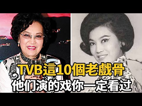 TVB這10個老戲骨，你以為他們息影，其實大多已去世【娛樂星鮮事】#TVB老戲骨 #李香琴 #夏萍