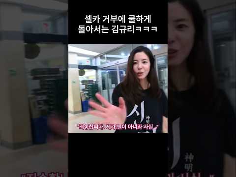 "제가 팬이 아니라 기자라서.." 사진 촬영 거부에 쿨하게 돌아서는 김규리ㅋㅋ😅😅 #신명 #무대인사