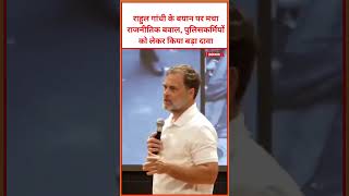 राहुल गांधी के बयान पर मचा राजनीतिक बवाल, पुलिसकर्मियों को लेकर किया बड़ा दावा #viral #video #gandhi