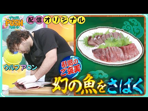 プロレス転向！元柔道・ウルフアロンがさばく「幻の魚」スマガツオ【サンデーPUSH配信オリジナル】