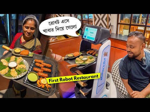 রোবট চালিত রেস্টোরেন্ট!! 🔥ROBOT Operated Restaurant 🤗 Best Restaurant near Kolkata Mother's Hut