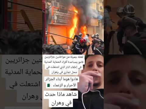شاهدوا لقطة جميلة من مواطنين جزائريين قامو بمساعدة أفراد الحماية المدينة في اطفاء النار في وهران