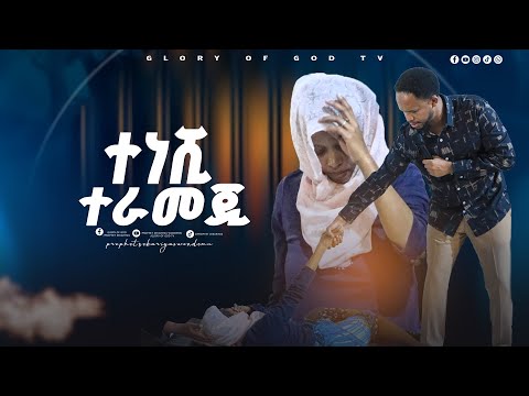 ይሄ አልጋ ያንቺ አይደለም ተነሺ እና ተራመጂ!! GLORY OF GOD TV @Prophet Zekariyas Wondemu