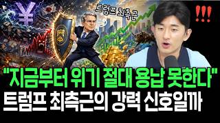 지금부터 위기 절대 안된다? 트럼프 최측근의 강력 힌트, 긍정 신호일까