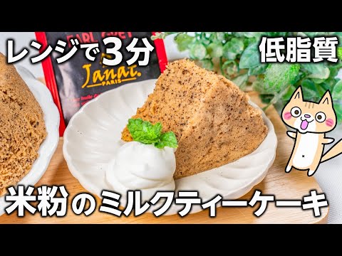 【グルテンフリー・低脂質】ふんわりもっちり❣️米粉のミルクティーケーキの作り方 #米粉スイーツ #グルテンフリー #ダイエットスイーツ