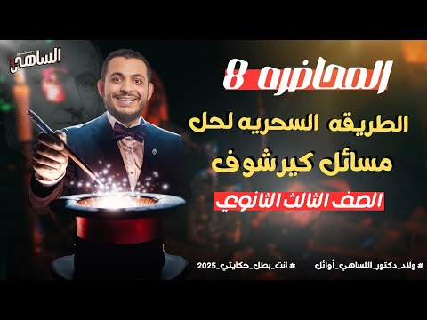 فيزياء 3ث 2025 | المحاضرة ( 8 ) الطريقة السحرية لحل جميع مسائل كيرشوف دكتور الساهي