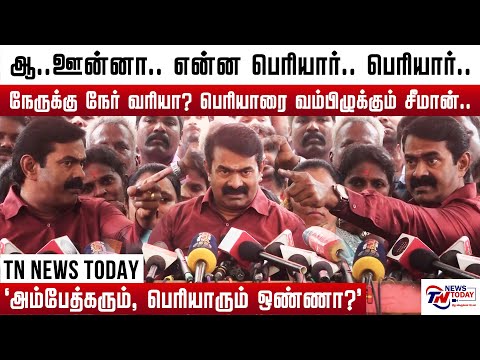 பெரியாரை மீண்டும் வம்பிழுக்கும் சீமான்.#seeman #seemanspeech #seemanism #periyar Tn news Today
