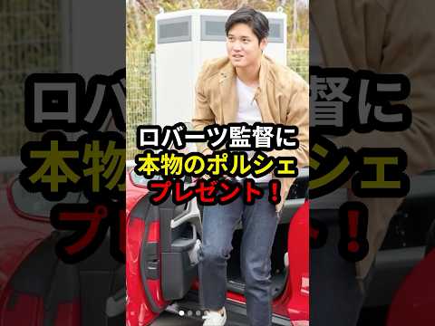【大谷翔平】まさかのサプライズプレゼント!!今度は本物のポルシェが贈られる!? #大谷翔平 #ドジャース #プロ野球 #mlb #ロバーツ監督
