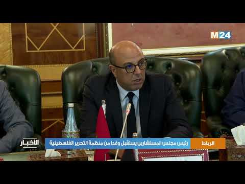 رئيس مجلس المستشارين يستقبل وفدا من منظمة التحرير الفلسطينية