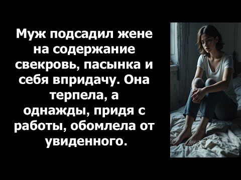 Тянула всех на себе, пока не увидела ЭТО… Муж не ожидал, что она решится