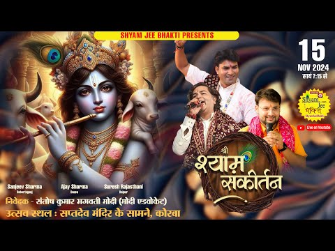 🔴Live~Korba (C.G)~श्री श्याम संकीर्तन ~Sanjeev Sharma,Nikhil-Shyam,Suresh Rajsthani