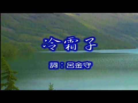 韓寶儀 黑暗的英雄 冷霜子 原曲北島三郎 盃(さかづき)落花淚 浪子淚 黃俊雄布袋戲 雲州大儒俠─史豔文 要角主題曲 KTV好聽的經典閩南語台語原聲歌曲拉吉歐輕音樂台灣民謠福建方言歌謠巨星音樂百萬歌後