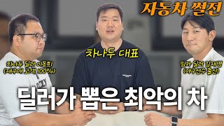 내 가족이 차를 산다!! 딜러가 극구 말리는 최악의 중고차는??