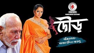 দৌড় I Dour। Tania I ATM Samsuzzaman I Ahamed Rubel I Bangla Comedy Natok