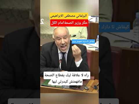 لا علاقة ليك بالصحة ا سيد لوزير #الملك_محمد_السادس #shorts #news #المغرب_الجزائر