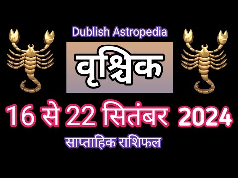 Vrishchik Rashi | 16 se 22 September 2024 | Saptahik Rashifal | वृश्चिकराशि साप्ताहिक राशिफल