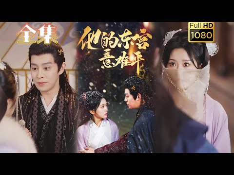 【重生改嫁】《他的东宫意难平》王朝阳#古风好剧 #drama #movie #shorts #shortvideo #短剧 #爱情 #浪漫 #甜剧#甜寵#虐渣#打脸#逆袭#重生#大女主#古装剧