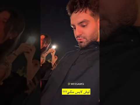 غيث مروان مصدوم😲وسام لابس مثلي