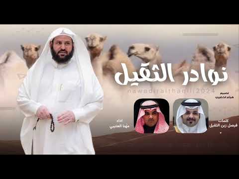 نوادر الثقيل