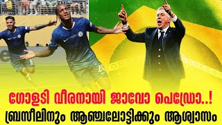 ഗോളടി വീരനായി ജാവോ പെഡ്രോ ..! ബ്രസീലിനും ആഞ്ചലോട്ടിക്കും ആശ്വാസം | Pedro | PSG vs Chelsea