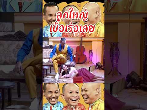 ใหญ่จริงหรอพี่เท่ง#ตลกขำๆ #เทรนด์วันนี้ #youtubeshorts