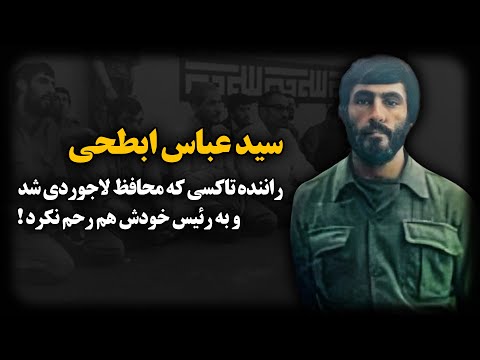 سید عباس ابطحی ؛ راننده تاکسی که محـافظ لاجوردی شد و به رئیس خودش هم رحـم نکرد !