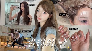 관리의 날 VLOG💅🏻 붙임머리, 염색, 네일, 필라테스 & 셀프케어까지..✨
