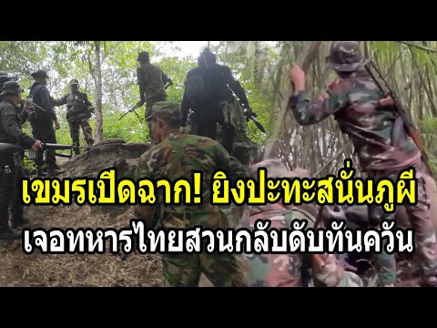 เขมรเปิดฉาก! ยิงปะทะสนั่นภูผี เจอทหารไทยสวนกลับดับทันควัน