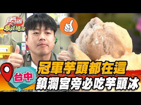 【台中】冠軍芋頭都在這 鎮瀾宮旁必吃芋頭冰【食尚玩家瘋狂總部】20230427(3/3)