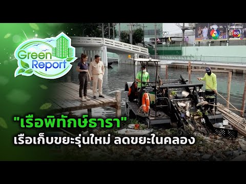 พิสูจน์ "เรือเก็บขยะรุ่นใหม่" ลดขยะในคลอง | Green Report