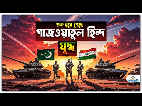 শুরু হয়ে গেছে গাজওয়াতুল হিন্দ?