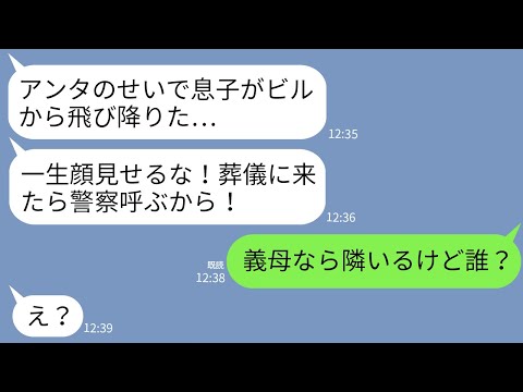 【LINE】義母から怒りの連絡「アンタのせいで息子が飛び降りた…責任とれ」私「嘘でしょ（義母なら隣いるけど）」→意味不明なことを言う偽義母に真実を教えてやった結果www