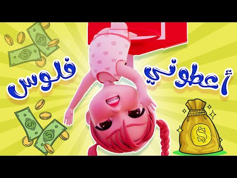 اعطوني فلوس - لوس لوس | كيوي تي في Kiwi Tv