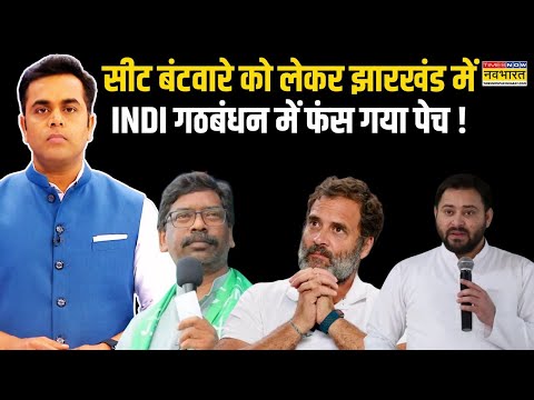 News Ki Pathshala | Sushant Sinha | Jharkhand में Seat बंटवारे पर इंडी गठबंधन का झगड़ा ! | Hindi News