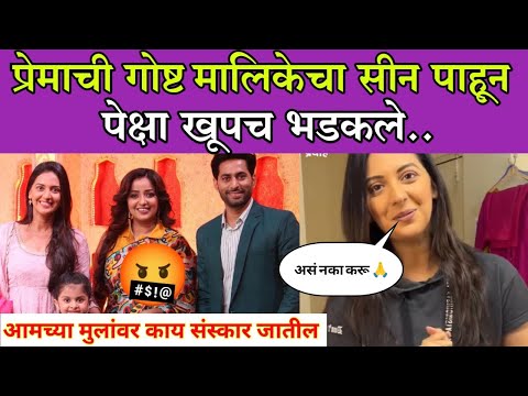 प्रेमाची गोष्ट मालिकेचा सीन पाहून पेक्षा खूपच भडकले|Premachi Ghost trolling news