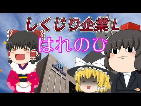 なぜ逃亡？【しくじり企業L】～はれのひ～
