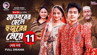 Madborer Chele Hujurer Meye 11 | মাতবরের ছেলে হুজুরের মেয়ে ১১. New Natok. Bangla natok. Drama serial