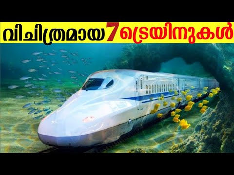 നിങ്ങൾ കാണാത്ത ആദ്യത്തെ ആധുനിക ട്രെയിനുകൾ🤯|Malayalamfacts |