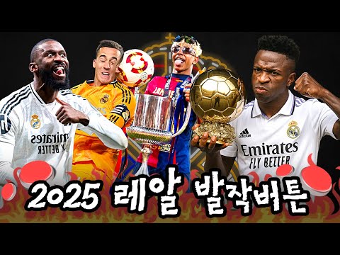 🤬2025 레알 팬들에게 정말 주옥같았던 발작버튼🤬