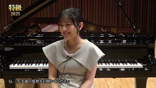 2025特級セミファイナリストインタビュー／金﨑 瑞希さん