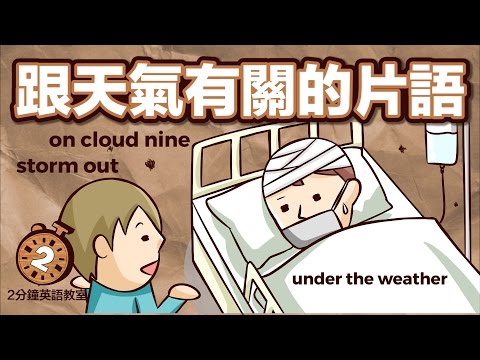 天氣相關片語(配合eSTAR3 Unit2)