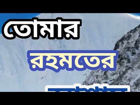 নতুন মন কাড়া গজল । তোমার রহমতের আশায় । Tomar Rahmoter Ashay | Sadiya TV